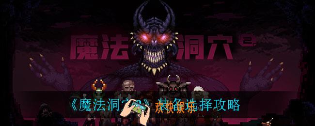 魔法洞穴2装备怎么选_装备选择攻略