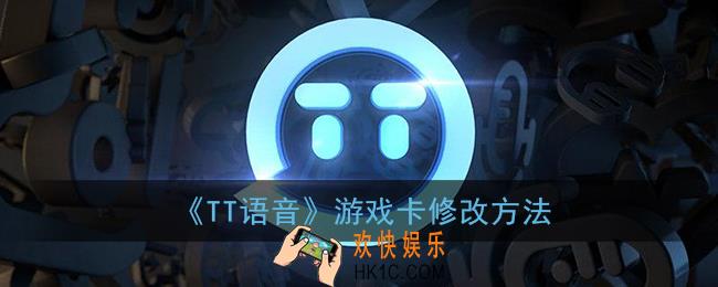 tt语音怎么改游戏卡片_tt语音游戏卡修改方法