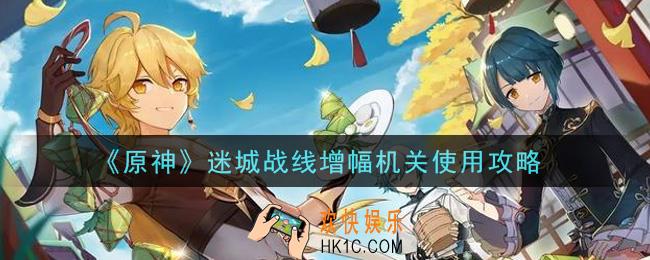 原神迷城战线增幅机关怎么用_迷城战线增幅机关使用攻略