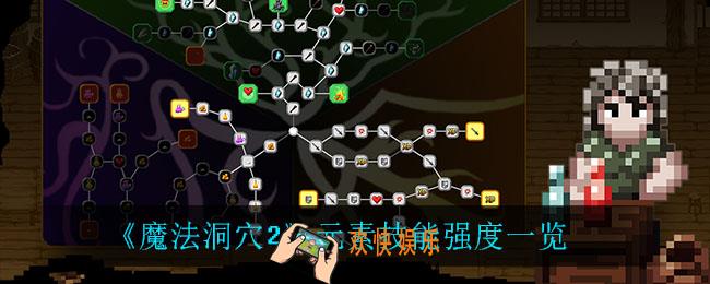 魔法洞穴2元素技能怎么样_元素技能强度一览