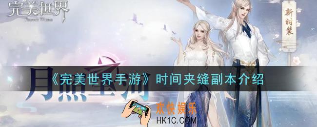 完美世界手游时间夹缝副本怎么样_时间夹缝副本介绍