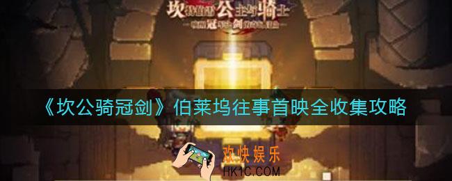 坎公骑冠剑伯莱坞往事首映怎么全收集_伯莱坞往事首映黄碎片在哪