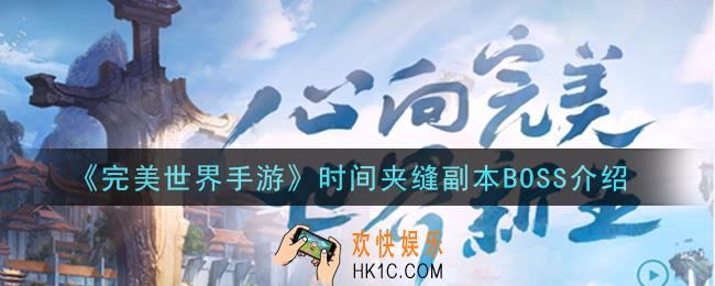 完美世界手游时间夹缝副本BOSS怎么样_时间夹缝副本BOSS介绍