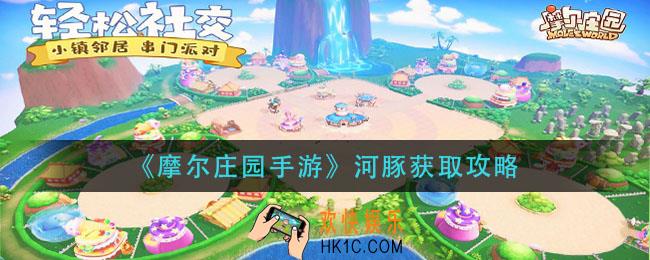 摩尔庄园手游河豚怎么获得_河豚获取攻略