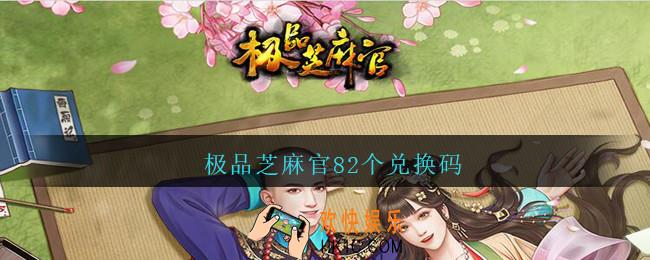 极品芝麻官82个兑换码_极品芝麻官兑换码大全2021