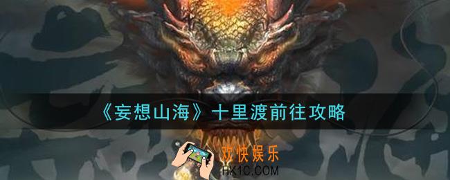 妄想山海十里渡怎么去_十里渡前往攻略