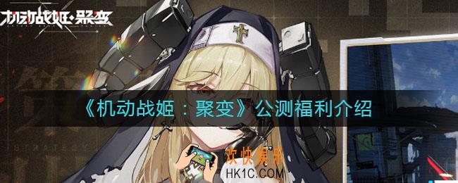 机动战姬聚变公测福利有哪些_公测福利介绍
