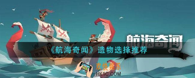 航海奇闻遗物怎么选_遗物选择推荐