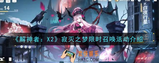 解神者X2寂灭之梦限时召唤活动是什么_2021寂灭之梦限时召唤活动介绍