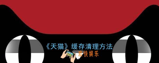 天猫怎么清理缓存_手机天猫缓存清理方法