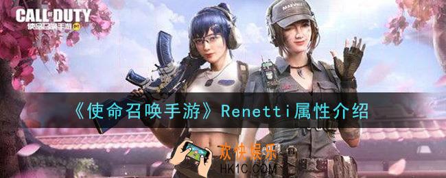 使命召唤手游Renetti厉害吗_Renetti属性介绍