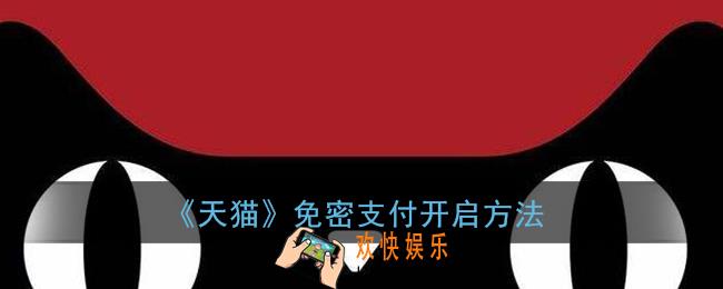天猫怎么开启免密支付_手机天猫免密支付开启方法