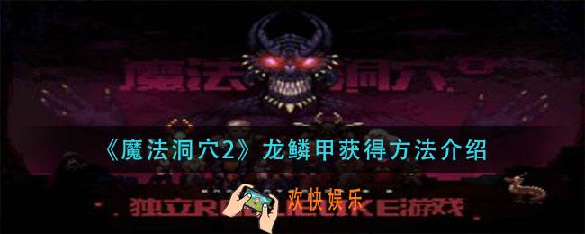 魔法洞穴2龙鳞甲怎么获得_龙鳞甲获得方法介绍