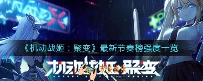 机动战姬聚变最强角色有哪些_最新节奏榜强度一览