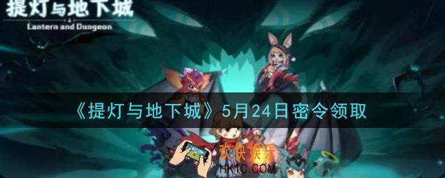 提灯与地下城5月24日密令是什么2021_5.24密令怎么领取