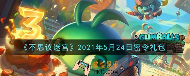 不思议迷宫2021年5月24日每日密令礼包是什么_5.24日密令怎么兑换