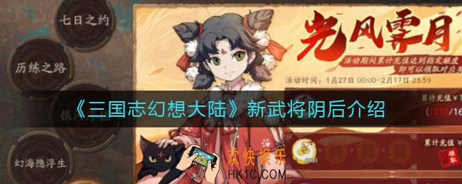 三国志幻想大陆新武将阴后怎么样_新武将阴后介绍