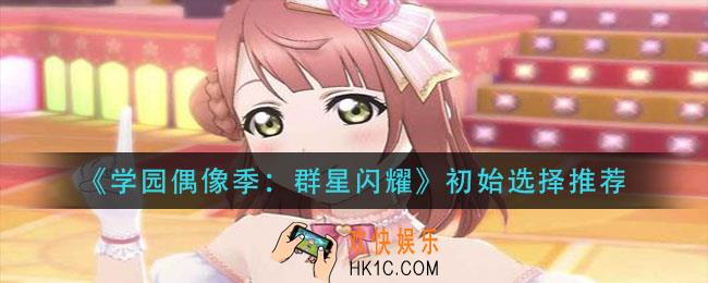 学园偶像季群星闪耀初始怎么选_初始选择推荐