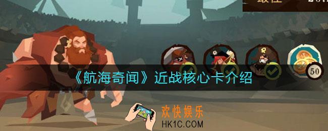 航海奇闻近战核心卡有哪些_近战核心卡介绍