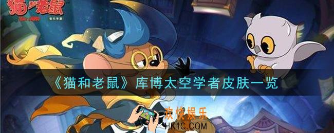猫和老鼠库博太空学者皮肤怎么样_库博太空学者皮肤一览