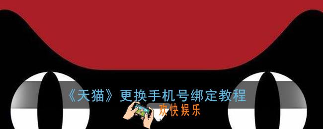 手机天猫怎么换绑手机号_天猫app更换手机号绑定教程