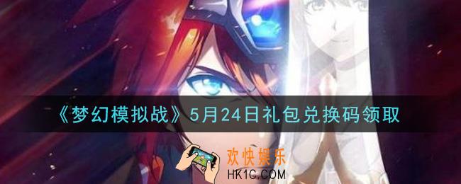 梦幻模拟战5月24日礼包兑换码是什么2021_5月24日礼包兑换码领取
