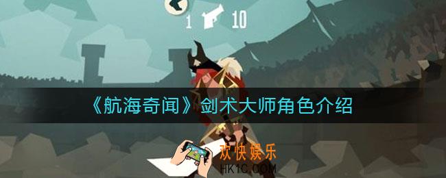 航海奇闻剑术大师怎么样_剑术大师角色介绍