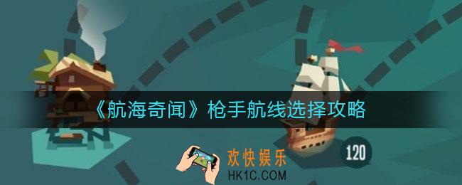 航海奇闻枪手航线怎么选_枪手航线选择攻略