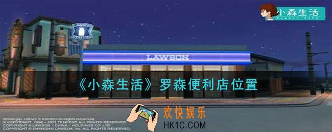 小森生活罗森便利店在那_罗森便利店位置