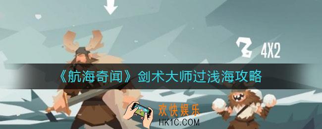 航海奇闻剑术大师怎么过浅海_剑术大师过浅海攻略