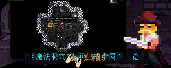 魔法洞穴2回生戒指怎么样_回生戒指属性一览