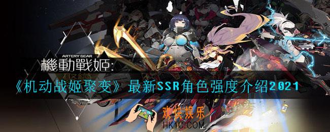 机动战姬聚变哪些角色强度高_最新SSR角色强度介绍2021