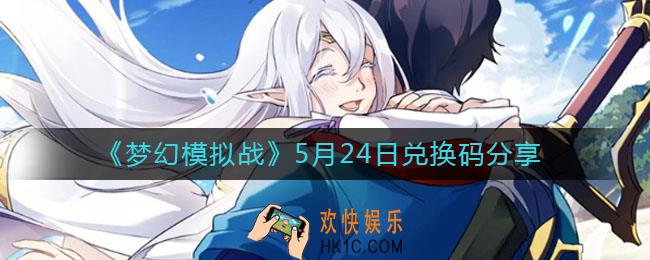 梦幻模拟战5月24日兑换码是什么_5月24日兑换码分享