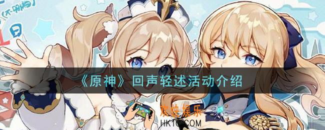 原神回声轻述活动内容奖励详解_回声轻述活动介绍