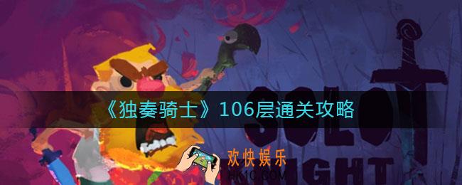 独奏骑士106层怎么过_106层通关攻略