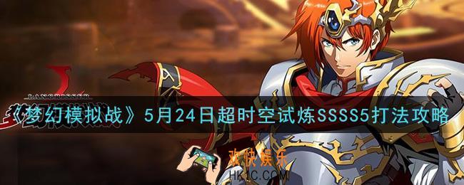 梦幻模拟战5月24日超时空试炼SSSS5怎么打2021_5月24日超时空试炼SSSS5打法攻略