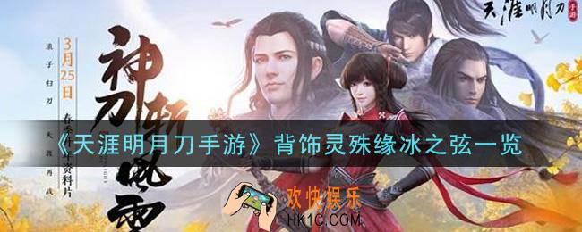 天涯明月刀手游背饰灵殊缘冰之弦怎么样_背饰灵殊缘冰之弦一览