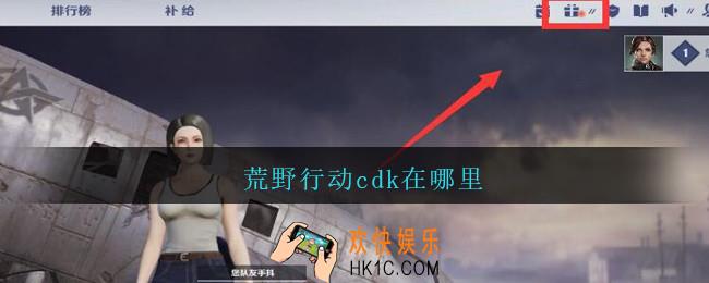 荒野行动cdk在哪里_荒野行动cdk在哪兑换