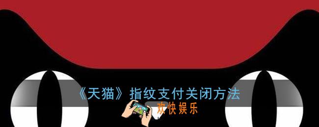 手机天猫怎么关闭指纹支付_天猫app指纹支付关闭方法