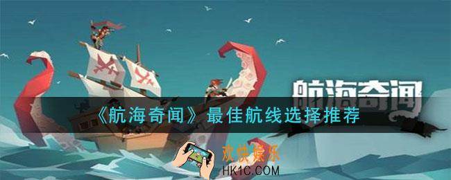 航海奇闻航线怎么选择_最佳航线选择推荐