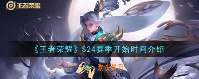 王者荣耀S24赛季什么时候开始_S24赛季开始时间介绍