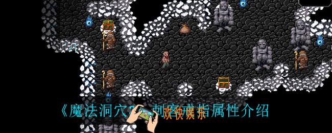 魔法洞穴2刺客戒指怎么样_刺客戒指属性介绍