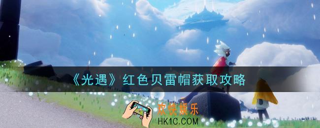 光遇红色贝雷帽怎么获得_红色贝雷帽获取攻略