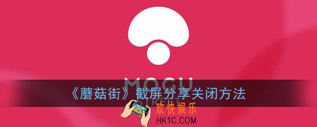 蘑菇街截屏分享怎么关闭_蘑菇街截屏分享关闭方法