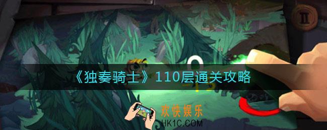 独奏骑士110层怎么过_110层通关攻略