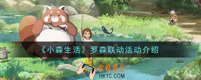 小森生活罗森联动活动奖励内容详解_罗森联动活动介绍
