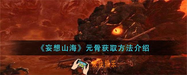妄想山海元骨怎么获得_元骨获取方法介绍