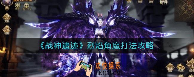 战神遗迹烈焰角魔怎么打_烈焰角魔打法攻略
