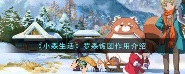 小森生活罗森饭团有什么用_罗森饭团作用介绍