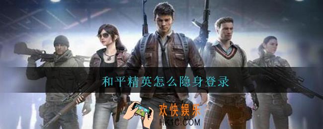 和平精英怎么隐身登录_和平精英隐身登录在哪里设置